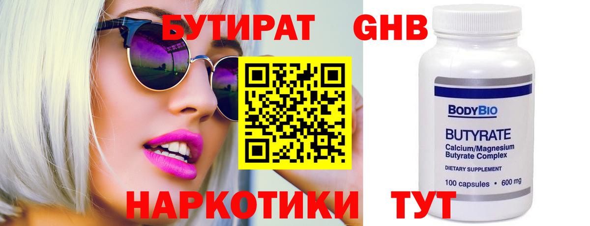 БУТИРАТ GHB Воскресенск