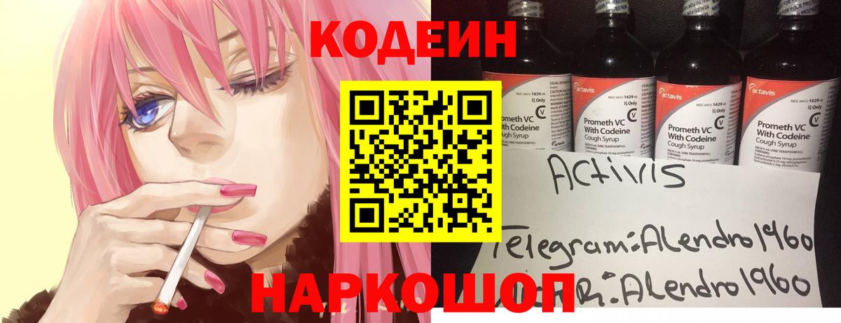 Кодеин напиток Lean (лин)  Вход с VPN  Воскресенск 